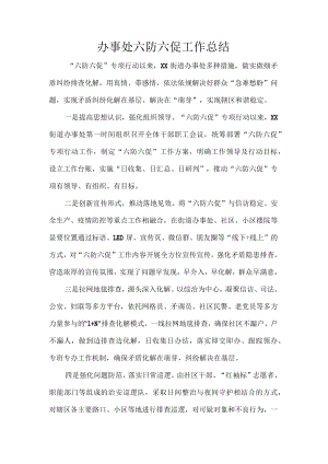 办事处六防六促工作总结.docx
