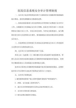 医院信息系统安全审计管理制度.docx