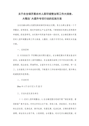 关于在全镇开展农村人居环境整治等工作大排查、大整改、大提升专项行动的实施方案.docx