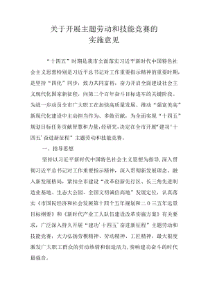关于开展主题劳动和技能竞赛的实施意见.docx