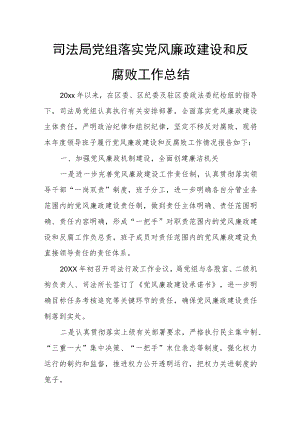 司法局党组落实党风廉政建设和反腐败工作总结.docx
