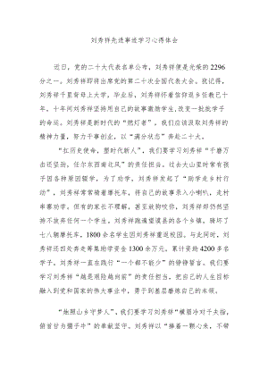 刘秀祥先进事迹学习心得体会2篇.docx