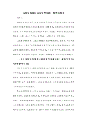 加强党员党性培训党课讲稿.docx