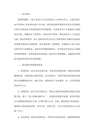 县商务局1-8月份外贸工作情况汇报.docx