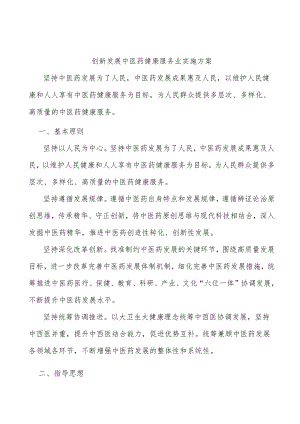 创新发展中医药健康服务业实施方案.docx
