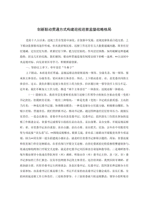 创新联动贯通方式构建巡视巡察监督战略格局.docx