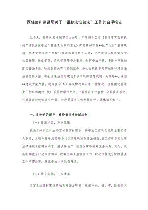 区住建局关于“谁执法谁普法”工作的自评报告.docx