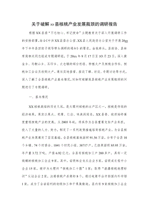 关于破解xx县核桃产业发展瓶颈的调研报告.docx