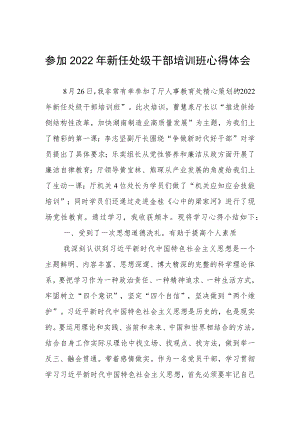 参加2022年新任处级干部培训班心得体会.docx