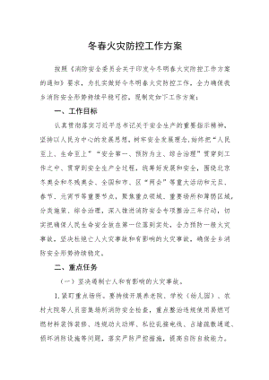 冬春火灾防控工作方案.docx