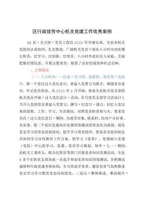 区行政服务中心机关党建工作优秀案例.docx