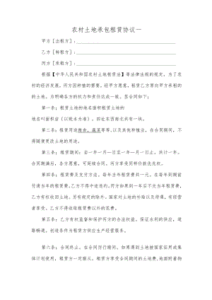 农村土地承包租赁协议一.docx