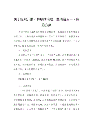 关于组织开展“持续推治理整洁迎五一”实施方案.docx