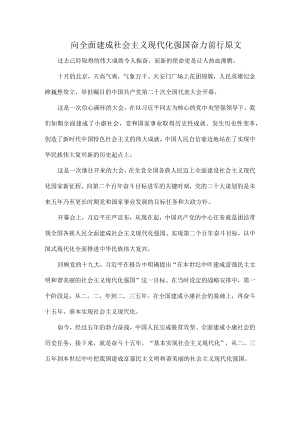 向全面建成社会主义现代化强国奋力前行原文.docx