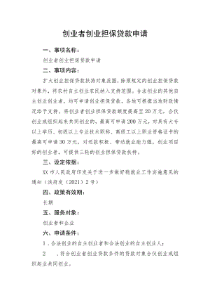 创业者创业担保贷款申请.docx
