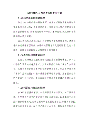 医院DRG付费试点医院工作方案1篇.docx
