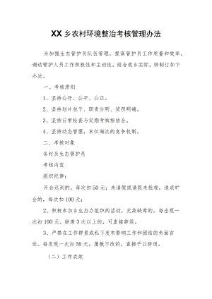 农村环境整治考核管理办法.docx
