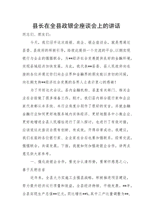 县长在全县政银企座谈会上的讲话.docx