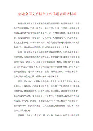 创建全国文明城市工作推进会讲话材料.docx