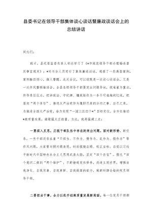 县委书记在领导干部集体谈心谈话暨廉政谈话会上的总结讲话.docx