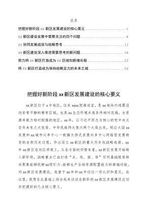 参会专家代表在xx协同发展八周年和xx新区设立五周年座谈会上的发言6篇.docx