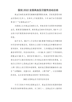 医院2022全国高血压日宣传活动总结.docx