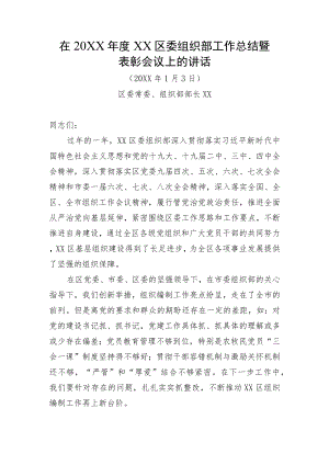 区委组织部工作总结暨表彰会议上的讲话.docx