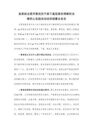县委政法委开展党员干部下基层察民情解民忧暖民心实践活动动员部署会发言.docx