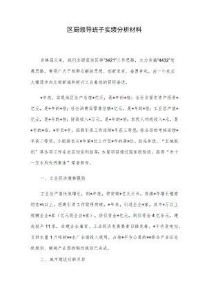 区局领导班子实绩分析材料.docx