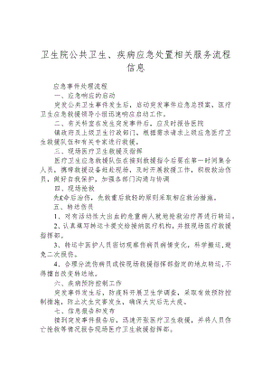 卫生院公共卫生、疾病应急处置相关服务流程信息.docx