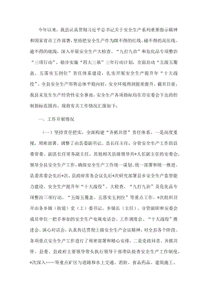 县2022年安全生产工作情况汇报.docx