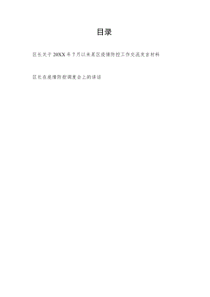 区长关于2022年7月以来某区疫情防控工作交流发言材料和在疫情防控调度会上的讲话.docx