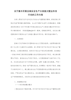 关于集中开展全镇安全生产大排查大整治专项行动的工作方案.docx