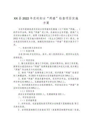 县2022年农村妇女“两癌”检查项目实施方案.docx