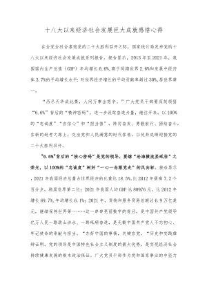 十八大以来经济社会发展巨大成就感悟心得.docx