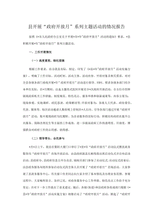 县开展“政府开放月”系列主题活动的情况报告.docx