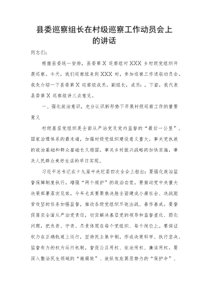 县委巡察组长在村级巡察工作动员会上的讲话.docx