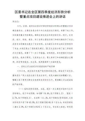 区委书记在全区第四季度经济形势分析暨重点项目建设推进会上的讲话.docx