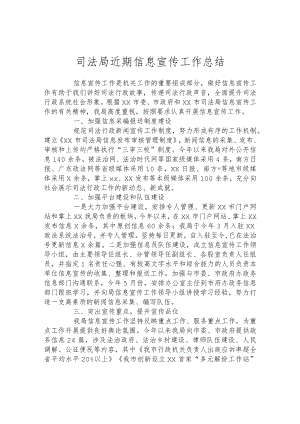 司法局近期信息宣传工作总结.docx