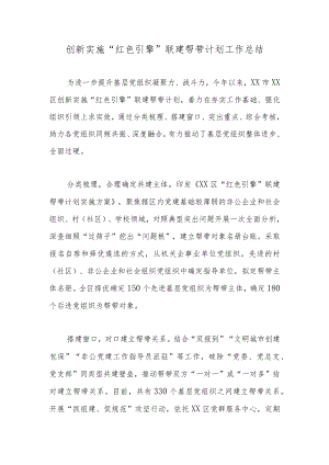 创新实施“红色引擎”联建帮带计划工作总结.docx