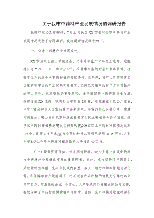 关于我市中药材产业发展情况的调研报告.docx