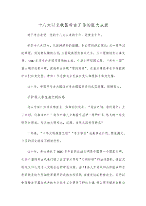 十八大以来我国考古工作的巨大成就.docx