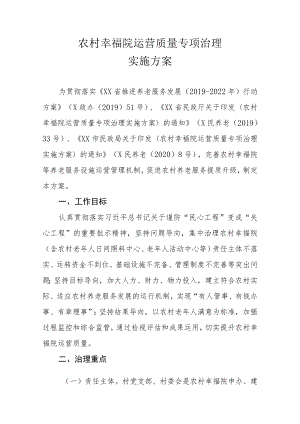 农村幸福院运营质量专项治理实施方案.docx