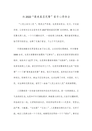 向2022“最美基层民警”看齐心得体会.docx