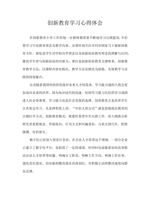创新教育学习心得体会.docx