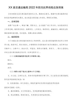 县交通运输局2022年防汛抗旱抢险应急预案.docx