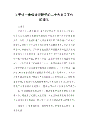 关于进一步做好迎接党的二十大有关工作的提示.docx