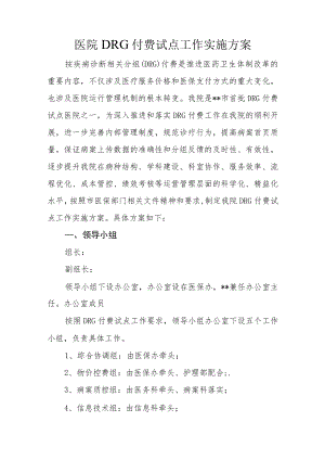 医院DRG付费试点工作实施方案.docx