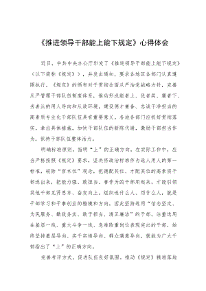 县机关干部学习推进领导干部能上能下规定心得体会七篇.docx