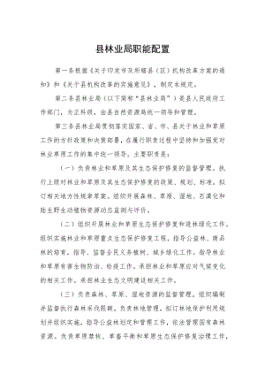 县林业局职能配置.docx